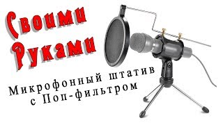 штатив и Поп фильтр для микрофона своими руками лайвхак аналоги aliexpress Вскрываем вместе