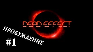 Прохождение Dead Effect на андроид #1 Пробуждение. На Русском.