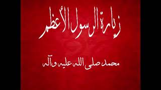 زيارة الرسول الأعظم محمد صلى الله عليه وآله