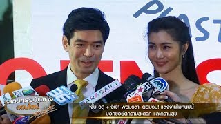 'จิ๊บ วสุ' ควง 'จ๊ะจ๋า' ออกงานคู่ เล็งวิวาห์ปีหน้า เน้น 2 ส. สะดวก และ สุข