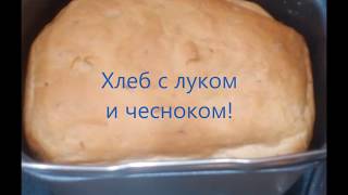 Хлеб с Луком и чесноком хлебопечка Philips HD9020