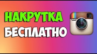 НАКРУТКА ИНСТАГРАМ ПРОГРАММОЙ ЧЕРЕЗ ТЕЛЕФОН БЕСПЛАТНО 2018