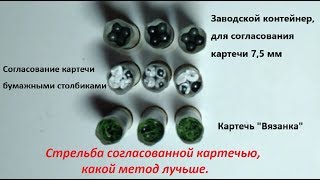 Стрельба согласованной картечью сравниваю 3 варианта