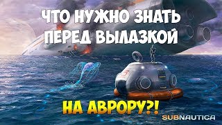 SUBNAUTICA - АВРОРА, ЧТО НУЖНО ЗНАТЬ ПЕРЕД ВЫЛАЗКОЙ? [ПОЛНЫЙ ГАЙД ДЛЯ НОВИЧКОВ]