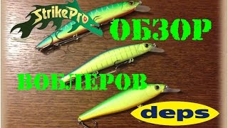 Распаковка и обзор воблеров Deps и Strike Pro