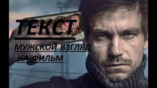 МУЖСКОЙ ВЗГЛЯД НА ФИЛЬМ ТЕКСТ. ОБЗОР