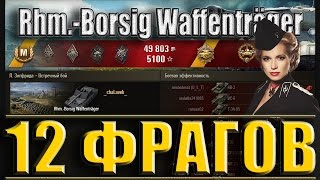 Rhm. - Borsig Waffenträger 12 ФРАГОВ. Л. Зигфрида - лучший бой "борзиг ваффентрагер" WoT.