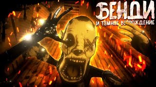 ИГРАЕМ ЗА ЧЕРНИЛЬНОГО ДЕМОНА ЖЕНА ГЕНРИ ШТЕЙНА БЕНДИ И ТЁМНОЕ ВОЗРОЖДЕНИЕ