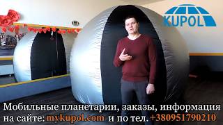 Мобильный планетарий, подробный обзор, рекомендации по ведению бизнеса - компания “MyKupol”
