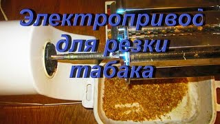 ДНЕВНИК ТАБАКОВОДА № 16 ( 28.06. Электропривод для резки табака ) ТАБАК