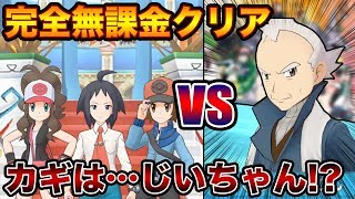 ”完全無課金”でストーリーを全クリアした男【ポケモンマスターズ】