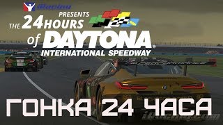24 HOURS OF DAYTONA! СТАРТ! [мы сошли с дистанции]