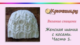 Женская шапка с косами. Часть 1(Knitting. Women's hat this braids. Part 1)