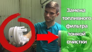 Как не попасть на топливный насос? Замена топливного фильтра тонкой очистки в баке. | Видеолекция#2