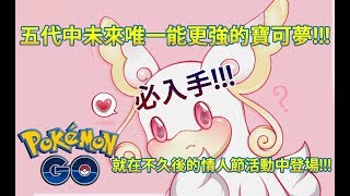 【Pokémon GO】五代中未來唯一能更強的寶可夢!!!（就在不久後的情人節活動中登場!!!）