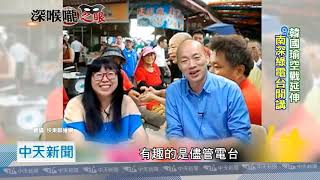 20180831中天新聞　韓國瑜「空戰」延伸　南部深綠電台開講