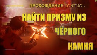 ПРОХОЖДЕНИЕ CONTROL НАЙТИ ПРИЗМУ ИЗ ЧЁРНОГО КАМНЯ