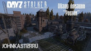 ОБЗОР ЛОКАЦИИ "РОСТОК" ☢ S.T.A.L.K.E.R.: Area of Decay ☢ DayZ S.T.A.L.K.E.R.