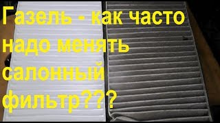 Газель - как часто надо менять салонный фильтр???