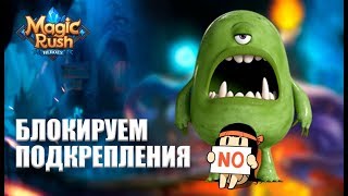 Как заблокировать подкрепление в шпиле и хрусталке [ Magic Rush: Heroes ]