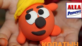 Лепим из пластилина Копатыча Поделки своими руками!