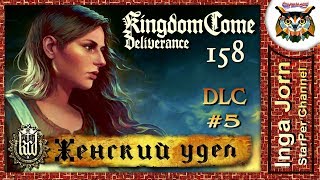 Kingdom Come: Deliverance #158 DLC A Woman's Lot #5 ЖЕНСКАЯ ДОЛЯ прохождение