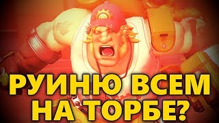 ⭕️ УХ РУИНЮ ВСЕМ НА ТОРБЕ? ⭕️