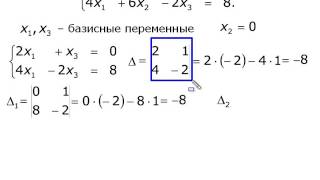 Базисные решения систем линейных уравнений (01)