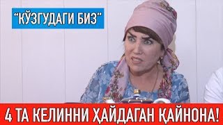4 та келинни жавобини берган ҚАЙНОНА! || "КЎЗГУДАГИ БИЗ"