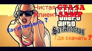 Чистая GTA San Andreas и Клиент SAMP 0.3.7. Скачать. Всё подробно.