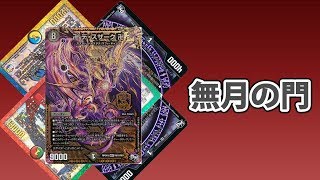 【デュエマ】無月の門でキメラを作りたかった動画【クソ動画】