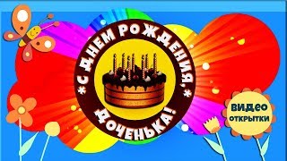 ДЕНЬ РОЖДЕНИЯ девочке песня. Красивое видео поздравление С ДНЕМ РОЖДЕНИЯ, ДОЧЕНЬКА! Видео открытка.