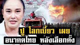 ปู โลกเบี้ยว เผยอนาคตไทย หลังเลือกตั้ง ผิดคาดมาก