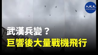 【轉載】武漢出大事 兵變？民變？2月13日下午多地居民包括江夏、光谷、徐東、南湖、東西湖等地均聽到巨響 之後有大量戰機升空飛行！| #香港大紀元新唐人聯合新聞頻道