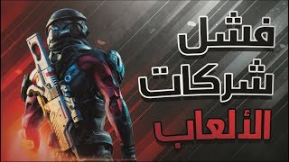 لماذا تفشل بعض شركات الألعاب في تطوير ألعابها؟