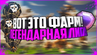 Лучшие фарм атаки в Легендарной лиге/5 000 + кубков/Воздушный топ микс/Clash of Clans/