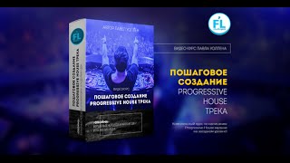 Пошаговое создание Progressive House трека. Обойма взрывных методов аранжировки и развития идеи