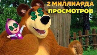 Маша и Медведь: Феномен Популярности