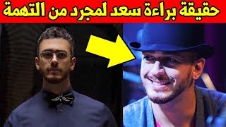 غير متوقع هده هي حقيقة براءة سعد لمجرد من التهمة في فرنسا - شاهد تفاصيل saad lamjarred