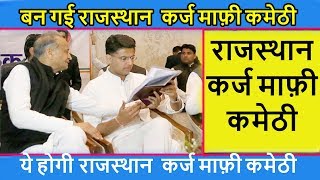 राजस्थान कर्ज माफ़ी कमेठी Rajasthan karj maafi kamethhi कर्ज माफ़ी योजना