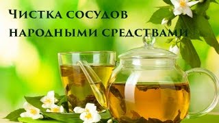 Чистка сосудов народными средствами. Как очистить сосуды от холестериновых бляшек