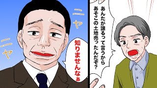 嘘つき不動産屋「証拠あるの？これ以上言うなら警察に…」約束を信頼して不動産を売却。→裏切ったインチキ不動産屋に制裁！・・・（スカッとする話）【マンガ動画】
