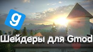Шейдеры для Garry's Mod