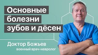 Основные болезни зубов и дёсен