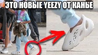 НОВЫЕ YEEZY ОТ КАНЬЕ / КАНЬЕ В НОВЫХ YEEZY
