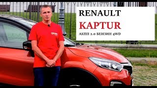 Renault Kaptur/Рено Каптур 2.0 бензин АКПП: тест--драйв Автопанорама