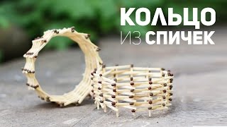 [How to] Кольцо из спичек