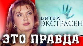 ВЕРА СОТНИКОВА ВЫСКАЗАЛАСЬ ОБ ОБМАНЕ НА БИТВЕ ЭКСТРАСЕНСОВ