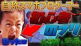 【フォートナイト】初心者の振りして自称スマホプロゲーマーが下手すぎたのでボコして煽ってみた結果が..ww【Fortnite】