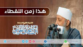 هذا زمن اللقطاء | خطبة مهمة للشيخ الحويني